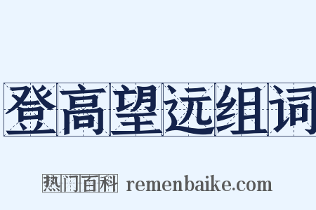 登高望远组词是什么意思的图片